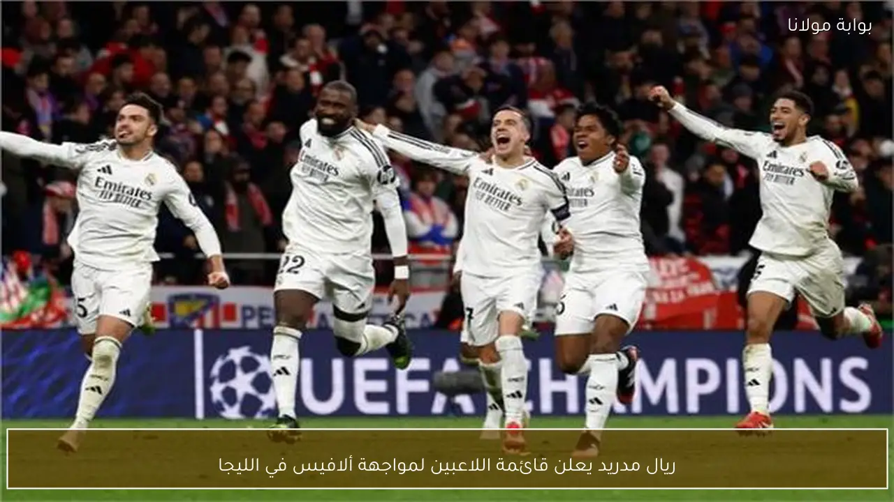 ريال مدريد يعلن قائمة اللاعبين لمواجهة ألافيس في الليجا