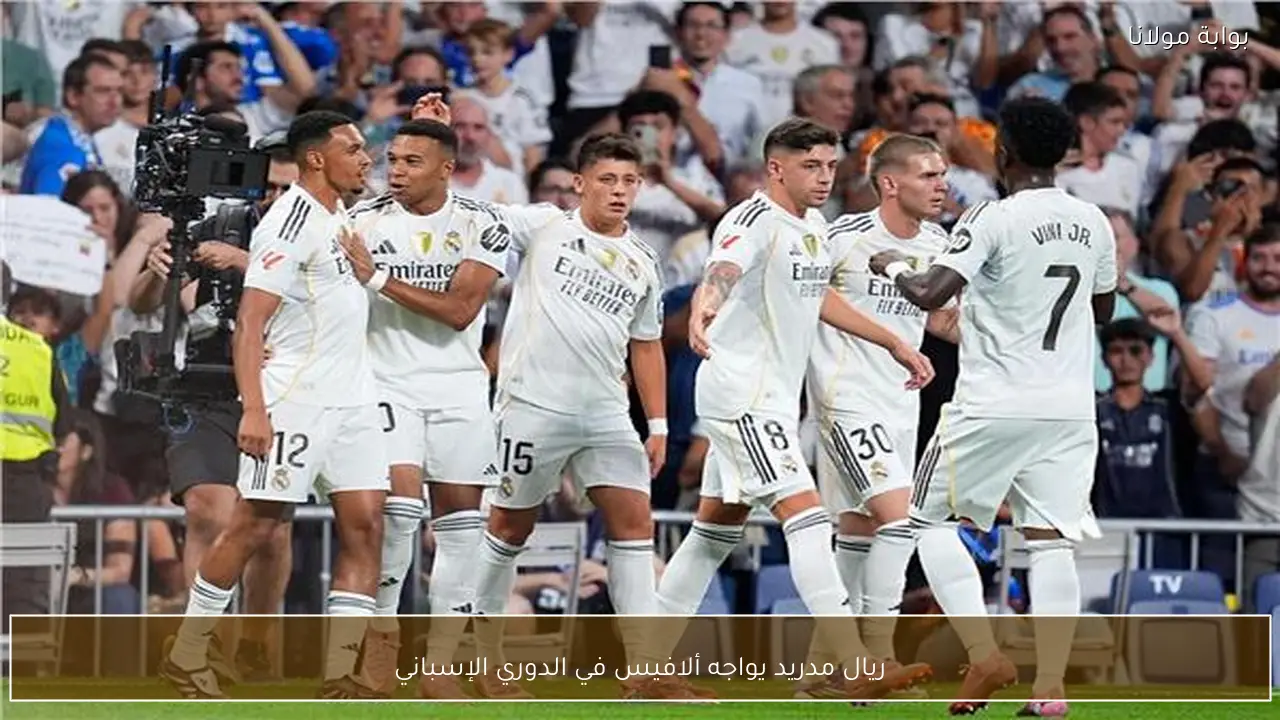 ريال مدريد يواجه ألافيس في الدوري الإسباني