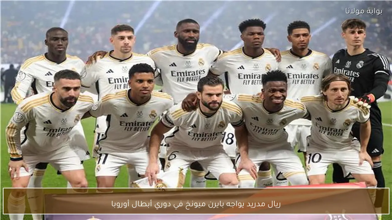 ريال مدريد يواجه بايرن ميونخ في دوري أبطال أوروبا