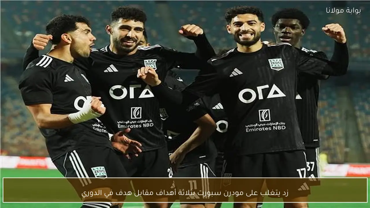 زد يتغلب على مودرن سبورت بثلاثة أهداف مقابل هدف في الدوري