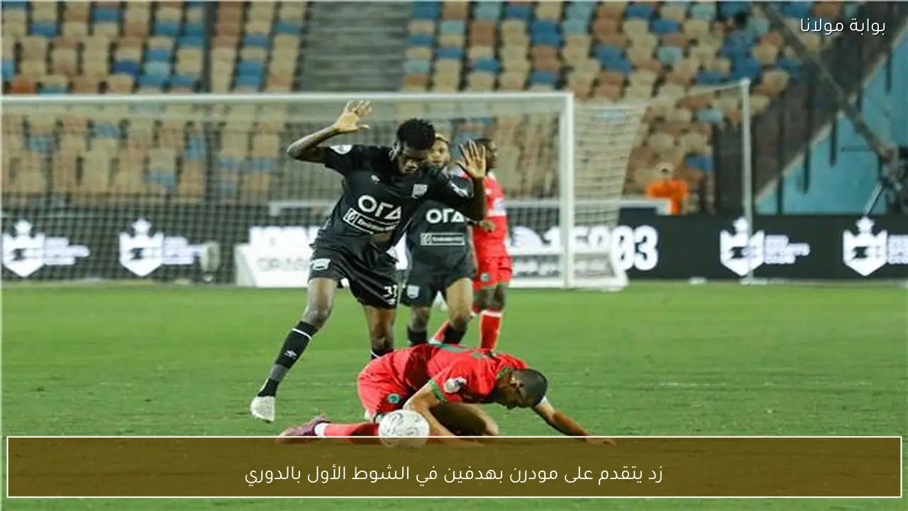زد يتقدم على مودرن بهدفين في الشوط الأول بالدوري