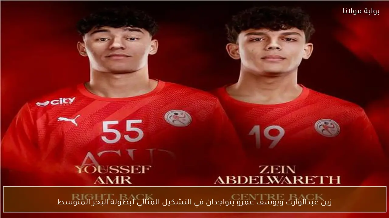 زين عبدالوارث ويوسف عمرو يتواجدان في التشكيل المثالي لبطولة البحر المتوسط