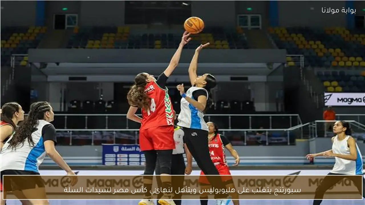 سبورتنج يتغلب على هليوبوليس ويتأهل لنهائي كأس مصر لسيدات السلة