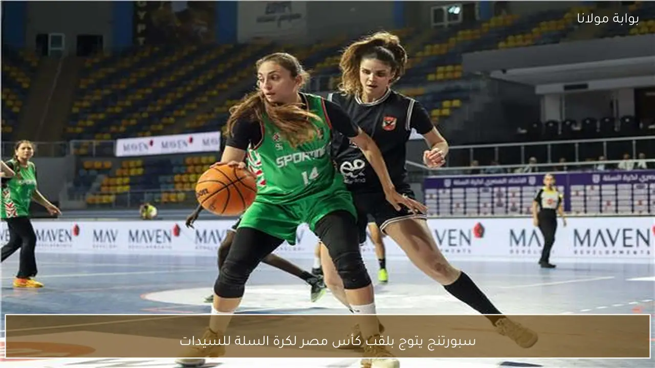 سبورتنج يتوج بلقب كأس مصر لكرة السلة للسيدات