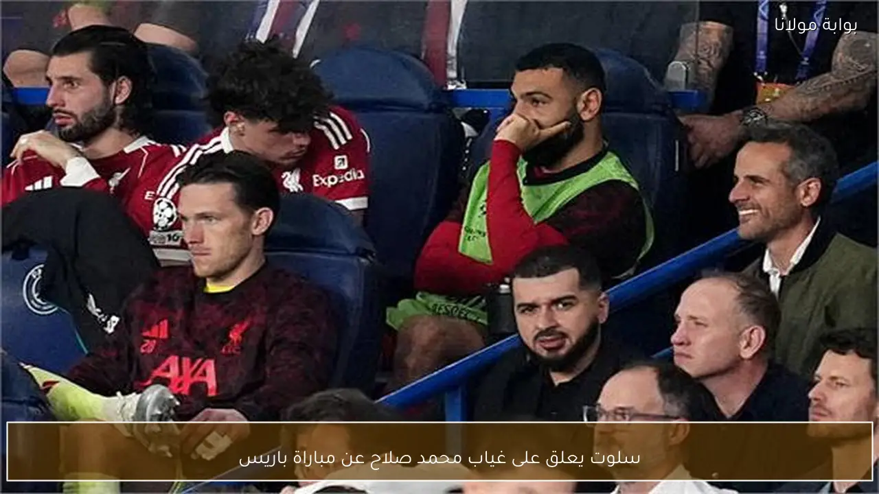 سلوت يعلق على غياب محمد صلاح عن مباراة باريس