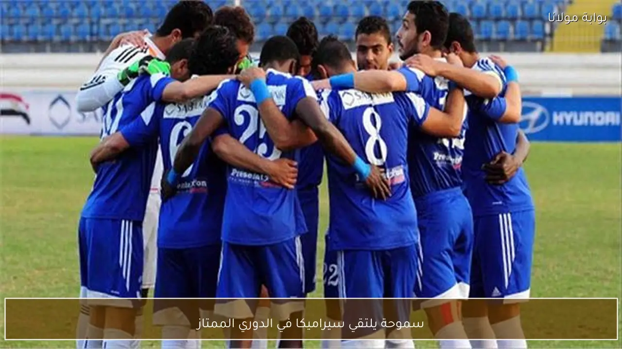 سموحة يلتقي سيراميكا في الدوري الممتاز