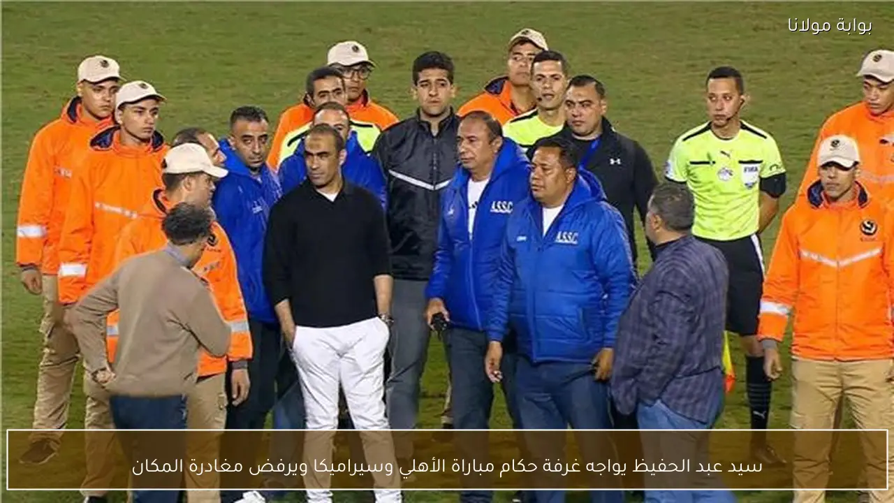 سيد عبد الحفيظ يواجه غرفة حكام مباراة الأهلي وسيراميكا ويرفض مغادرة المكان