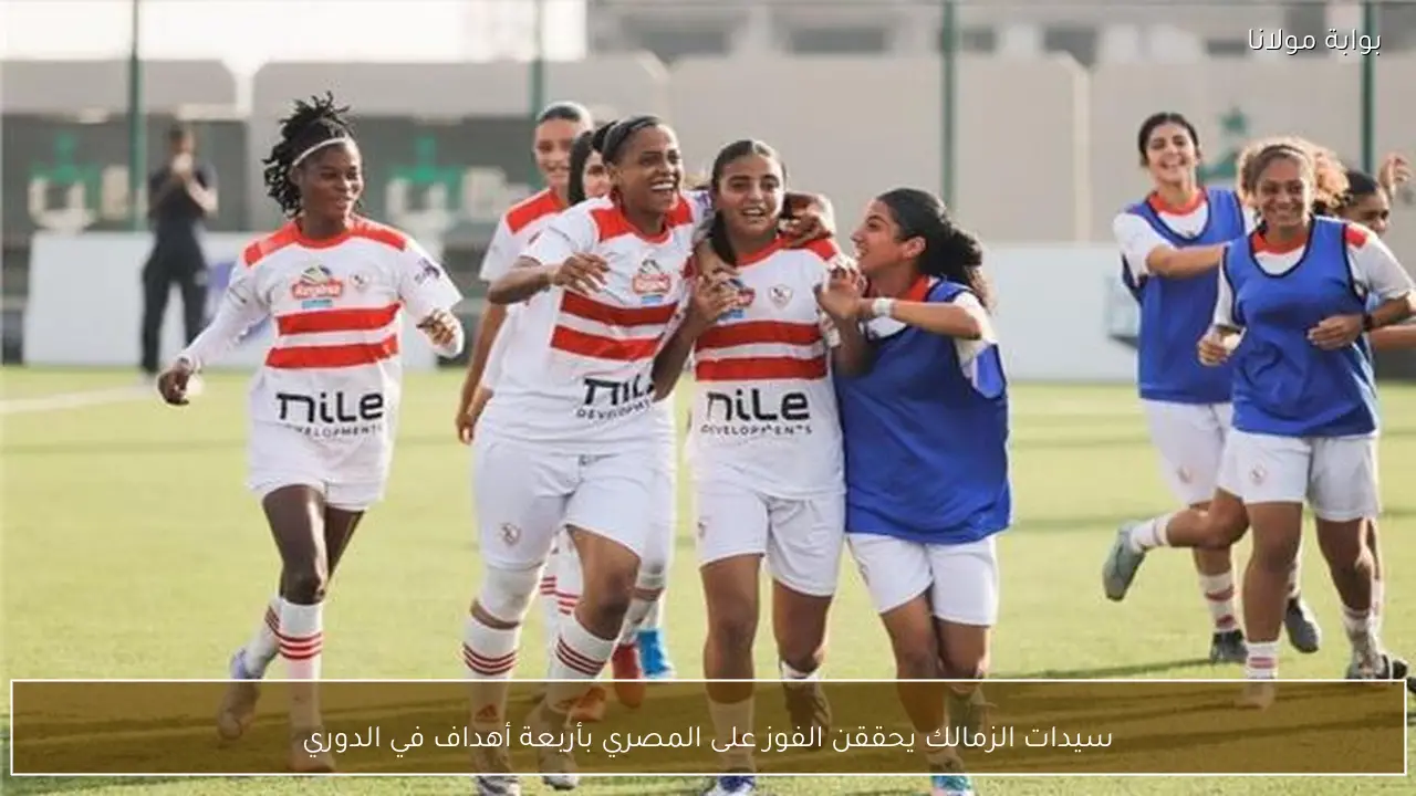 سيدات الزمالك يحققن الفوز على المصري بأربعة أهداف في الدوري