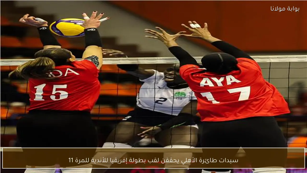 سيدات طائرة الأهلي يحققن لقب بطولة إفريقيا للأندية للمرة 11