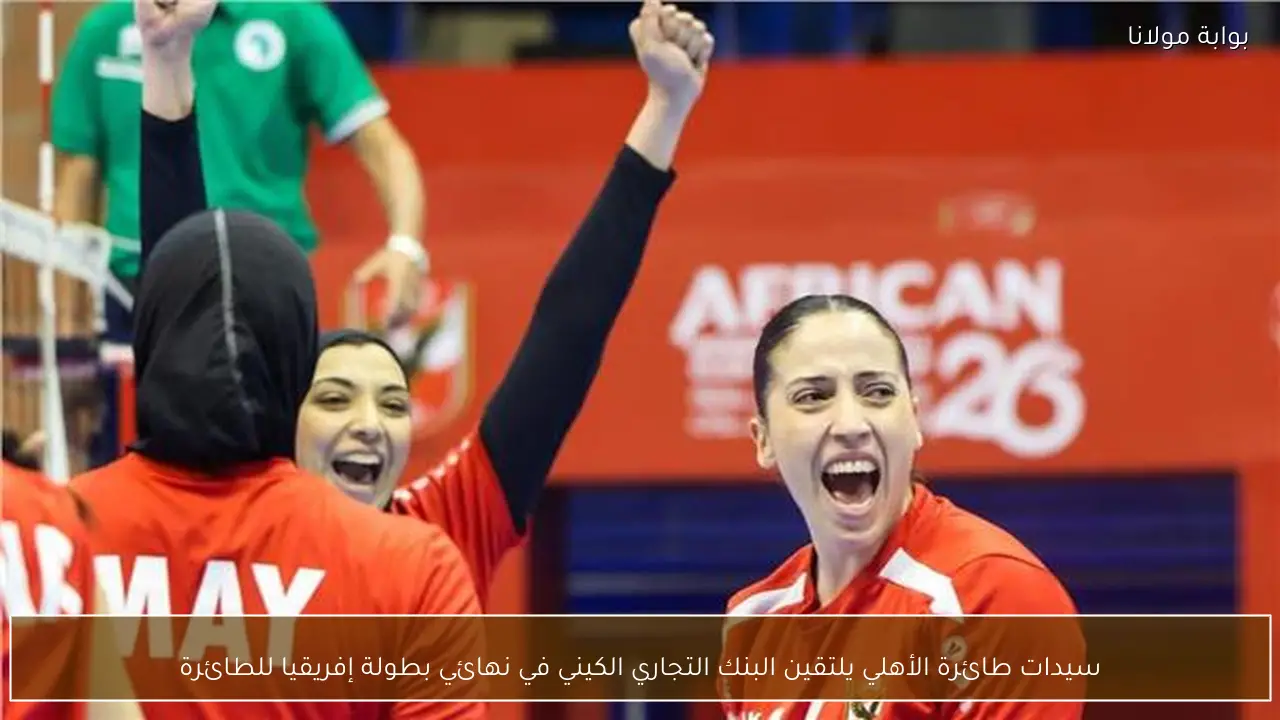 سيدات طائرة الأهلي يلتقين البنك التجاري الكيني في نهائي بطولة إفريقيا للطائرة