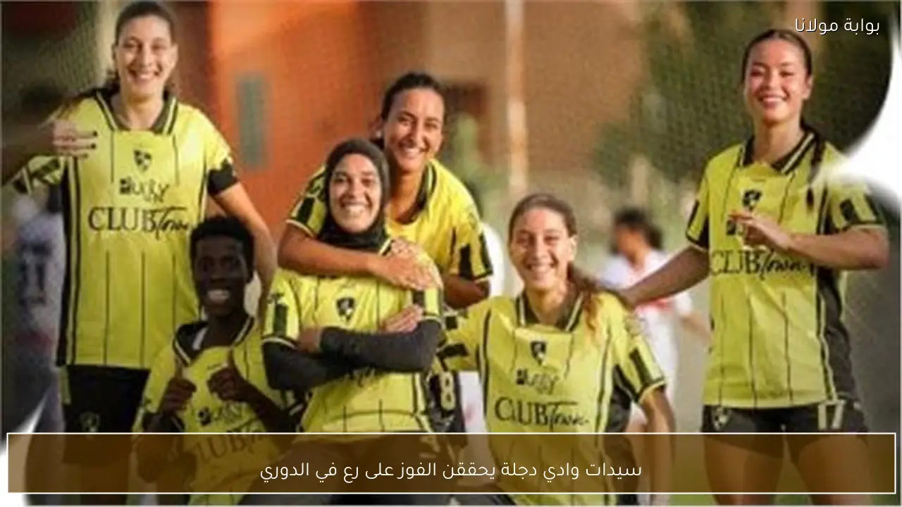 سيدات وادي دجلة يحققن الفوز على رع في الدوري