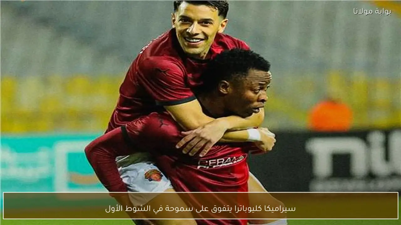 سيراميكا كليوباترا يتفوق على سموحة في الشوط الأول