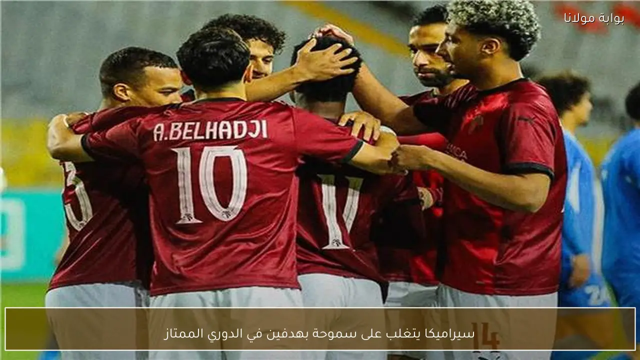 سيراميكا يتغلب على سموحة بهدفين في الدوري الممتاز