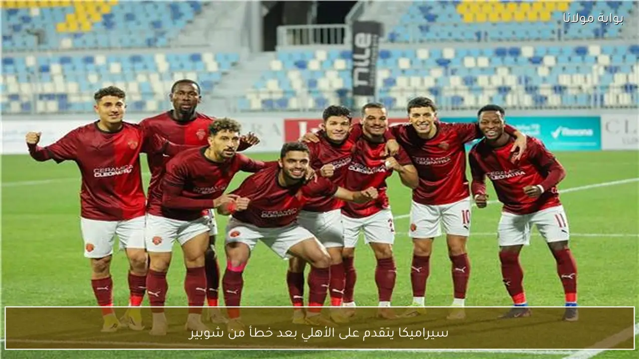 سيراميكا يتقدم على الأهلي بعد خطأ من شوبير