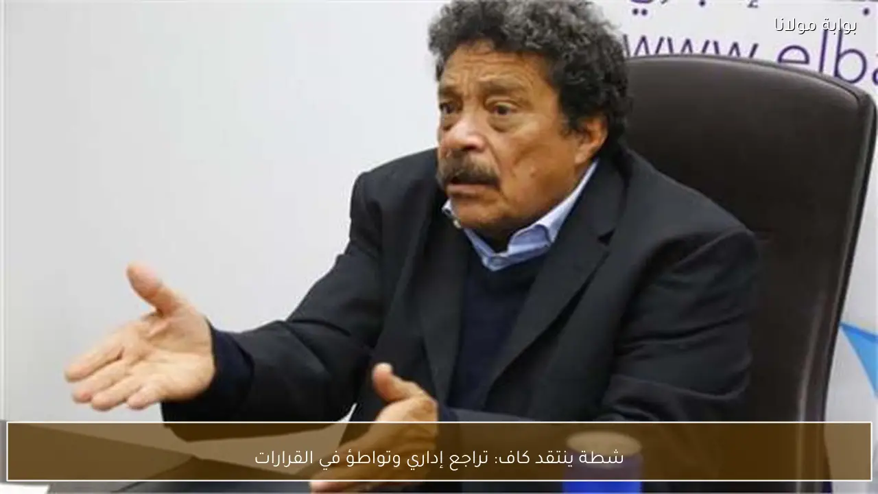 شطة ينتقد كاف: تراجع إداري وتواطؤ في القرارات