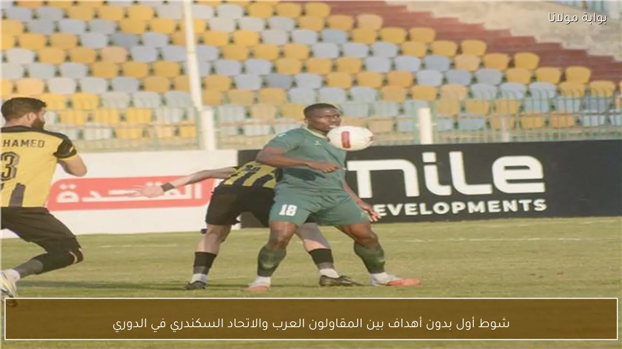 شوط أول بدون أهداف بين المقاولون العرب والاتحاد السكندري في الدوري