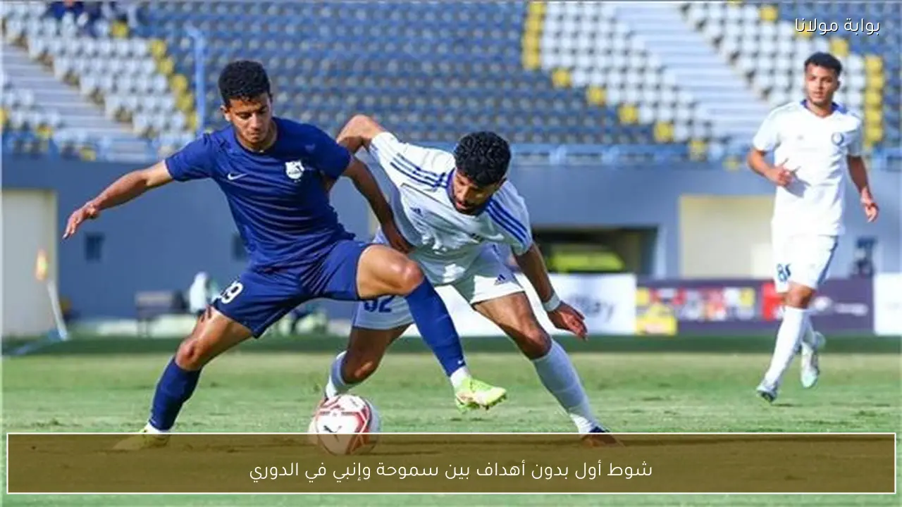 شوط أول بدون أهداف بين سموحة وإنبي في الدوري