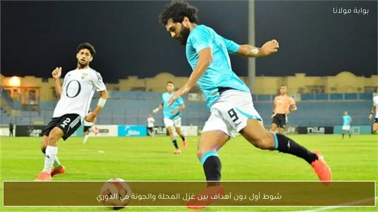 شوط أول دون أهداف بين غزل المحلة والجونة في الدوري