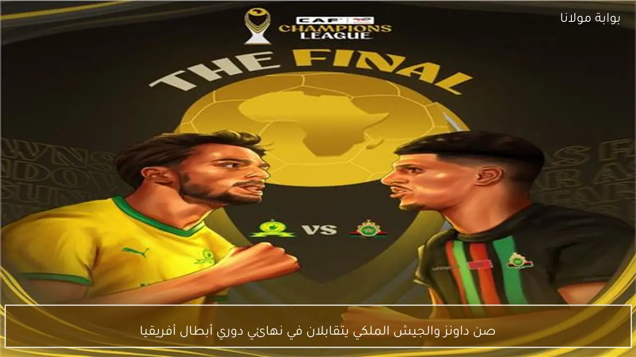 صن داونز والجيش الملكي يتقابلان في نهائي دوري أبطال أفريقيا