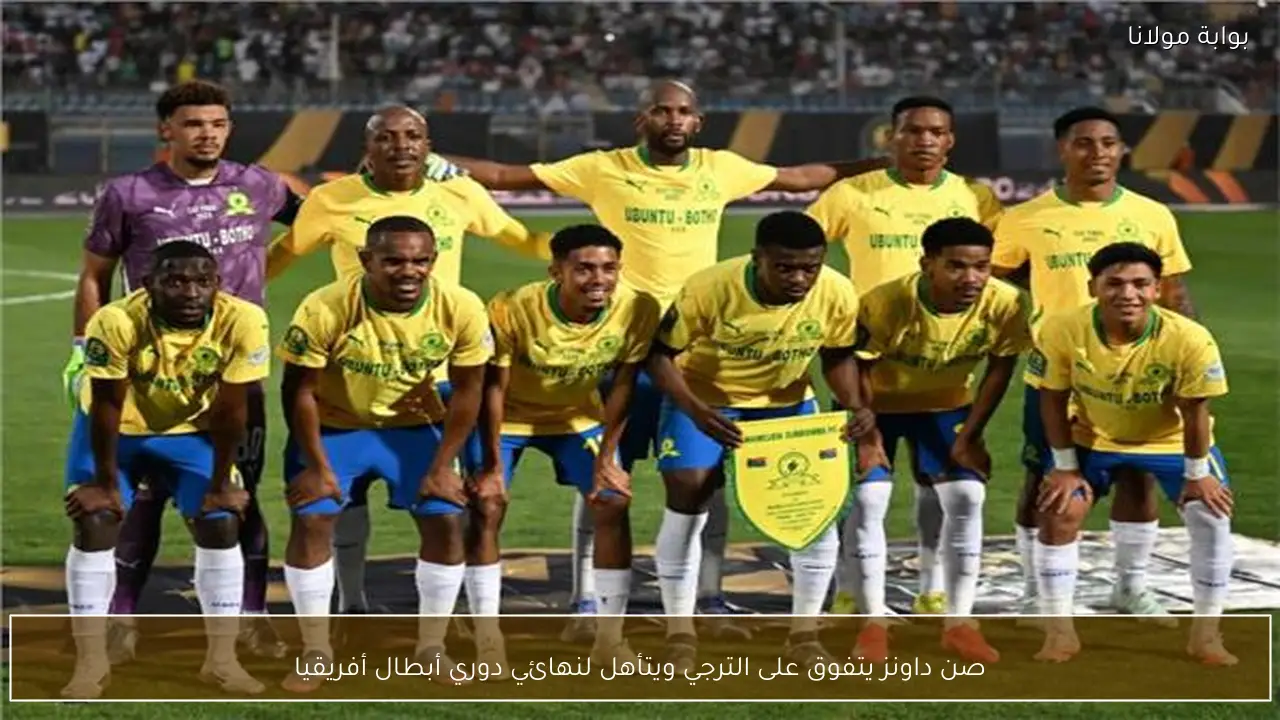 صن داونز يتفوق على الترجي ويتأهل لنهائي دوري أبطال أفريقيا