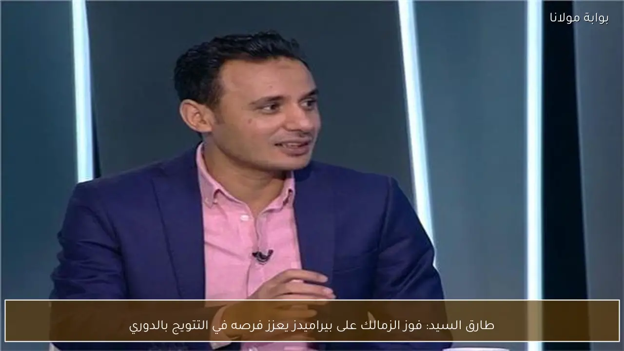 طارق السيد: فوز الزمالك على بيراميدز يعزز فرصه في التتويج بالدوري