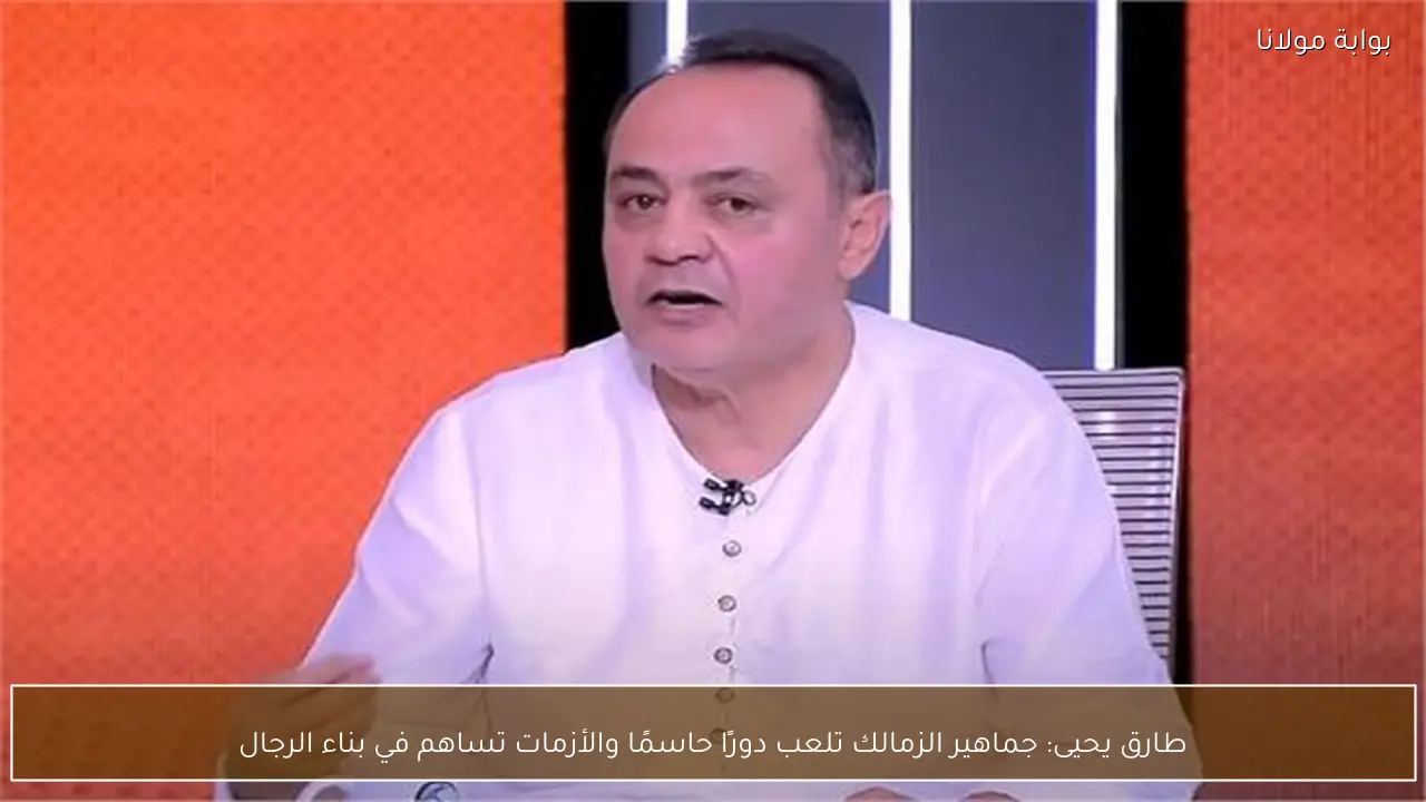طارق يحيى: جماهير الزمالك تلعب دورًا حاسمًا والأزمات تساهم في بناء الرجال