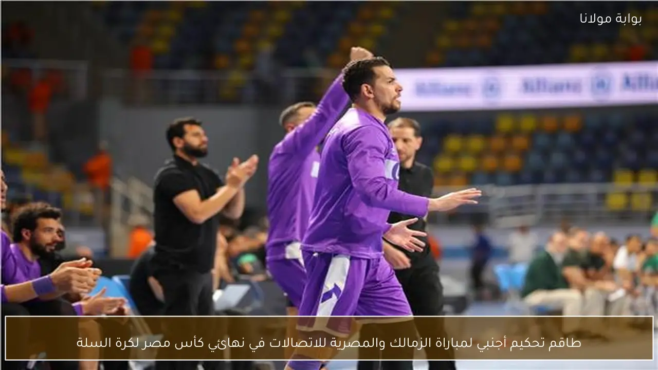 طاقم تحكيم أجنبي لمباراة الزمالك والمصرية للاتصالات في نهائي كأس مصر لكرة السلة