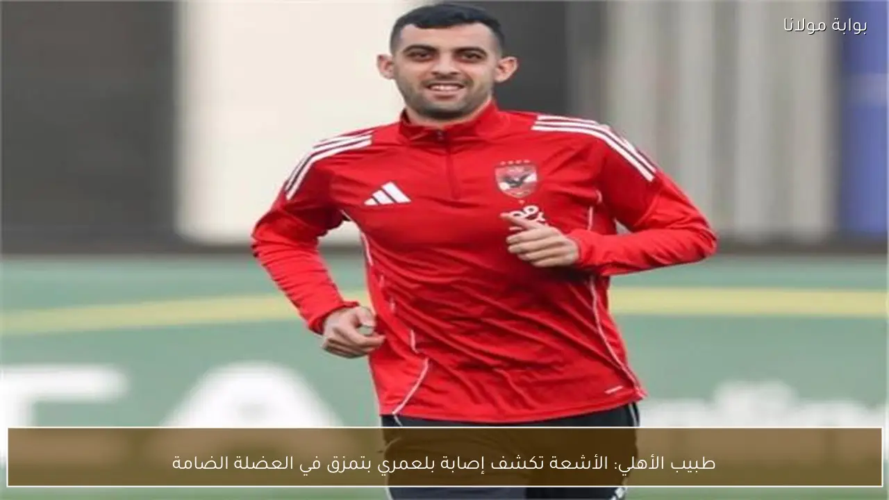 طبيب الأهلي: الأشعة تكشف إصابة بلعمري بتمزق في العضلة الضامة