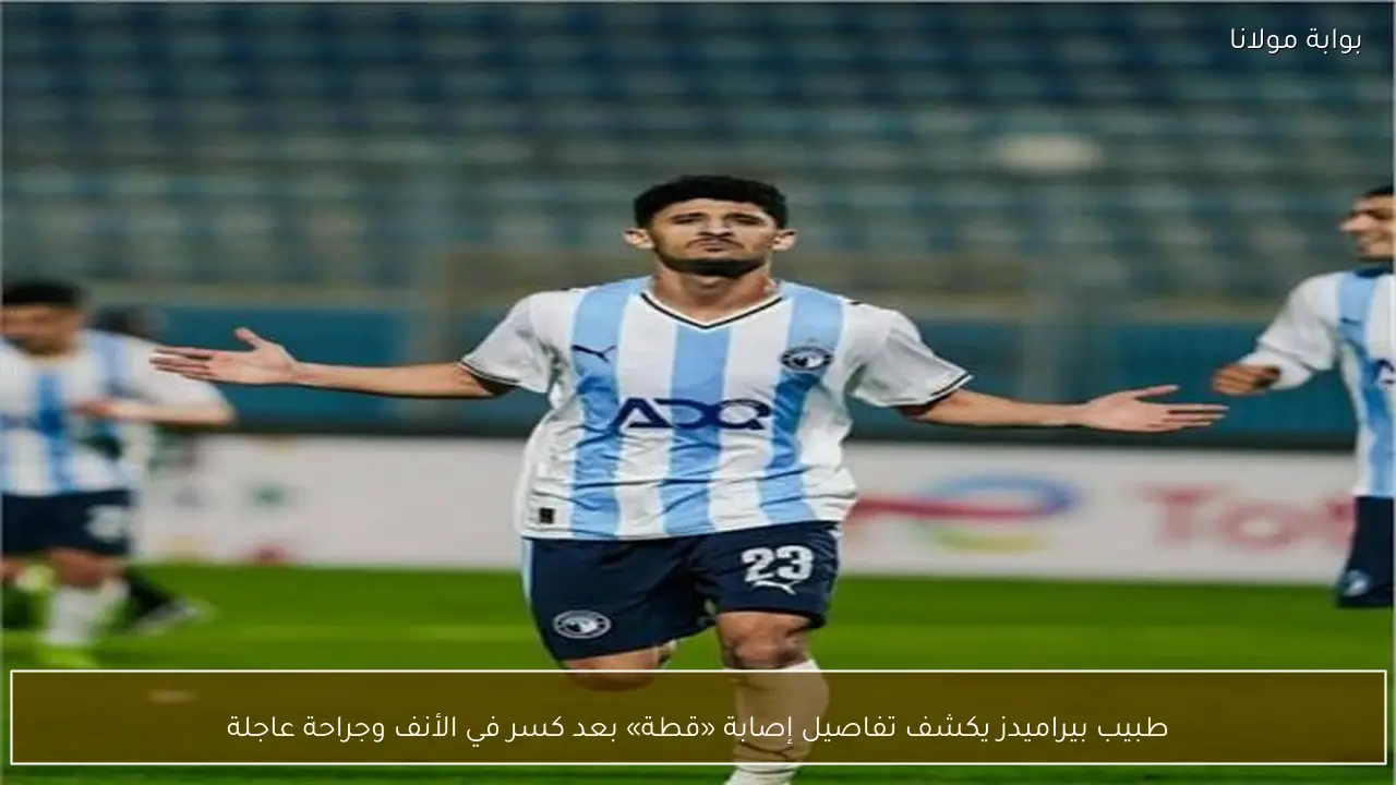 طبيب بيراميدز يكشف تفاصيل إصابة «قطة» بعد كسر في الأنف وجراحة عاجلة