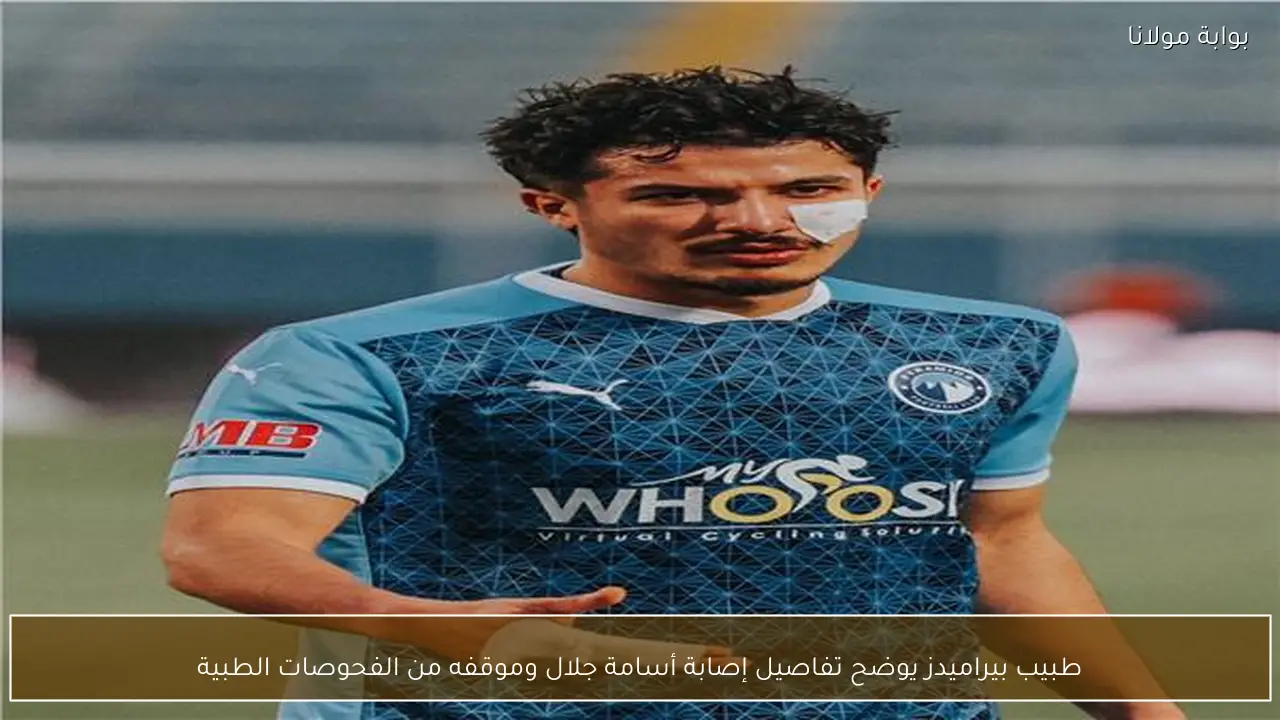 طبيب بيراميدز يوضح تفاصيل إصابة أسامة جلال وموقفه من الفحوصات الطبية