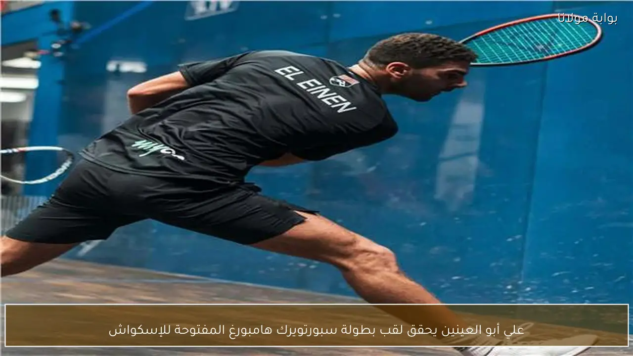 علي أبو العينين يحقق لقب بطولة سبورتويرك هامبورغ المفتوحة للإسكواش