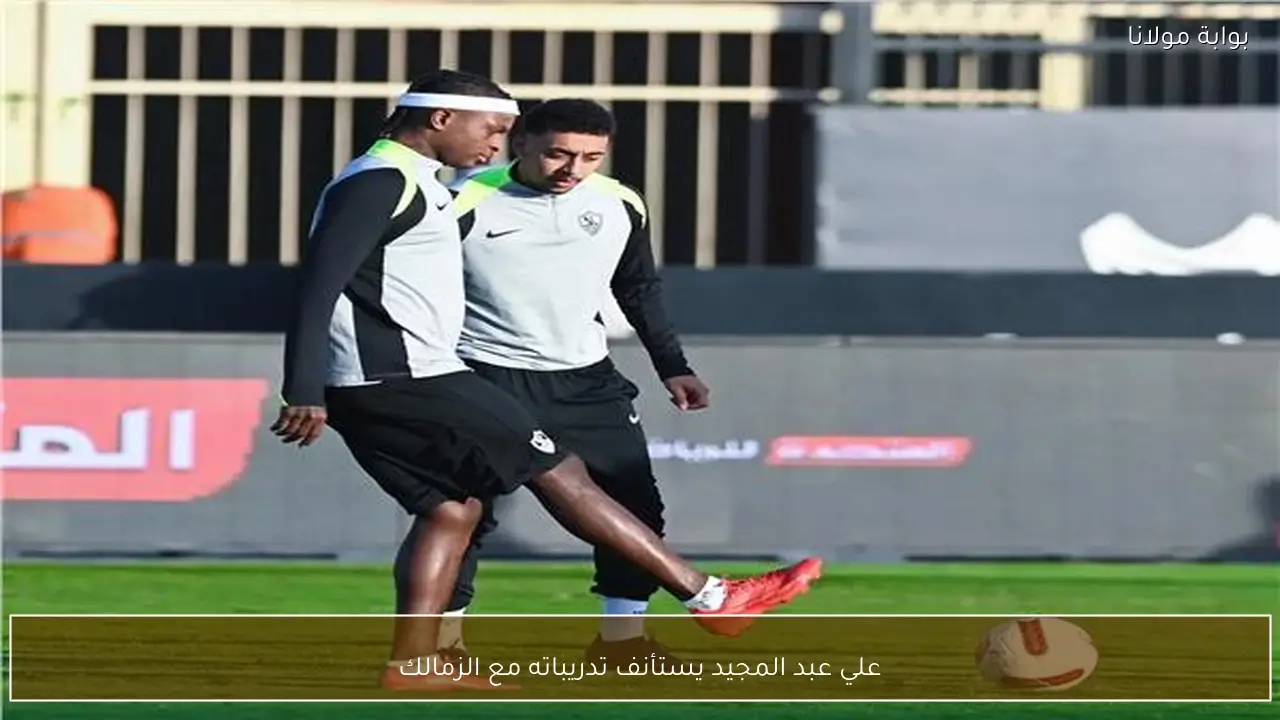 علي عبد المجيد يستأنف تدريباته مع الزمالك