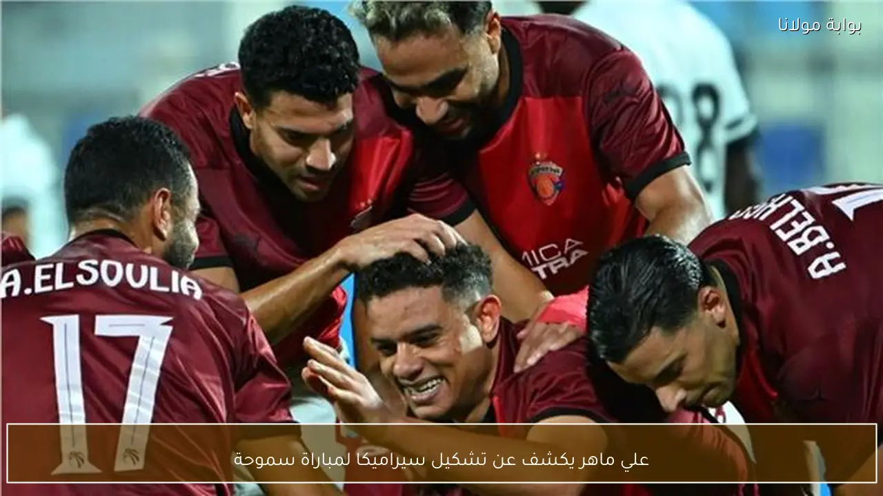 علي ماهر يكشف عن تشكيل سيراميكا لمباراة سموحة