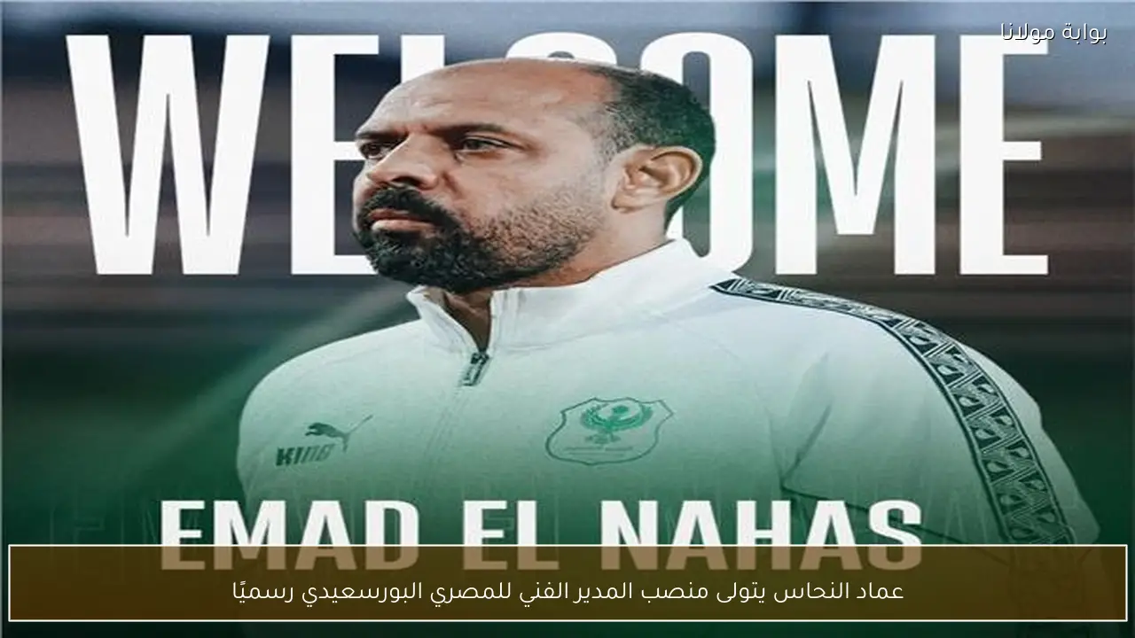 عماد النحاس يتولى منصب المدير الفني للمصري البورسعيدي رسميًا