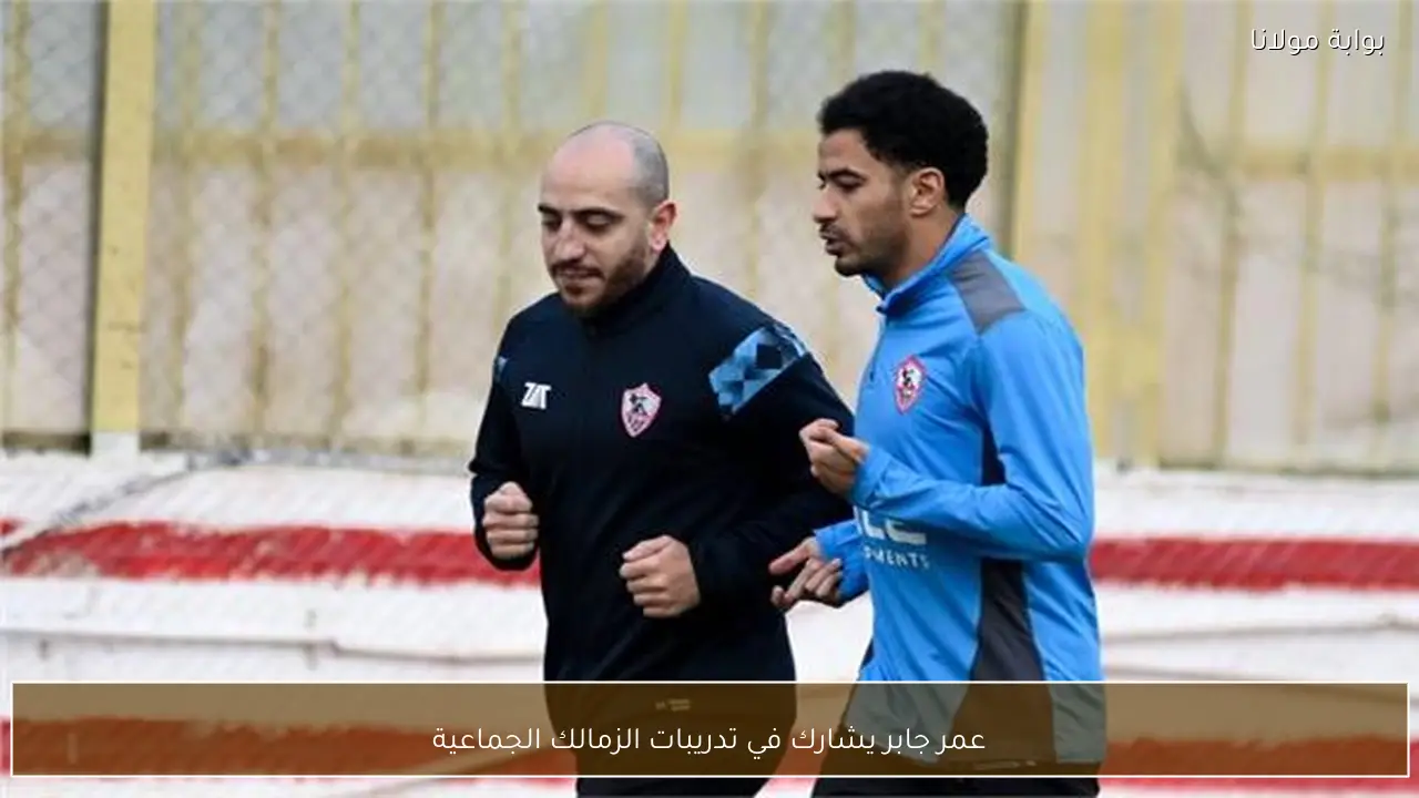 عمر جابر يشارك في تدريبات الزمالك الجماعية