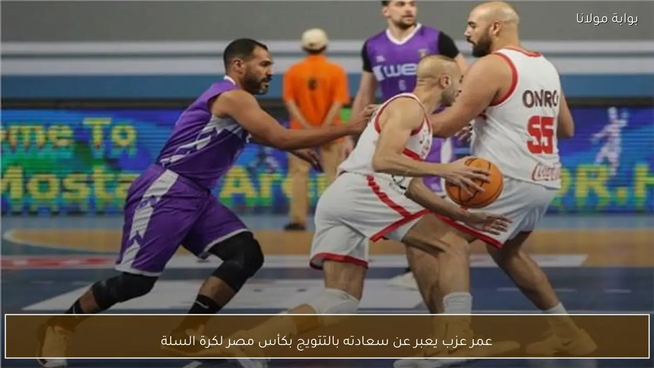 عمر عزب يعبر عن سعادته بالتتويج بكأس مصر لكرة السلة