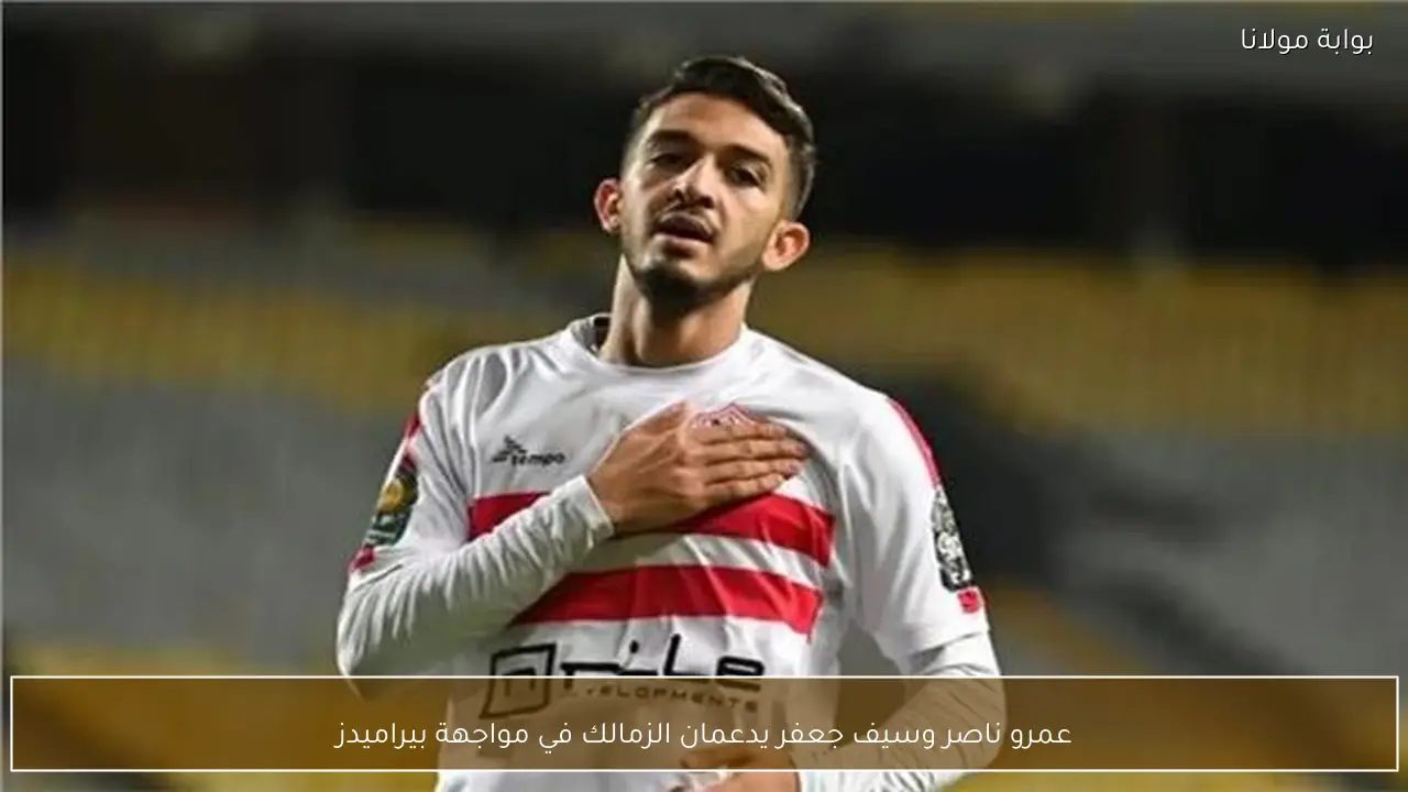 عمرو ناصر وسيف جعفر يدعمان الزمالك في مواجهة بيراميدز