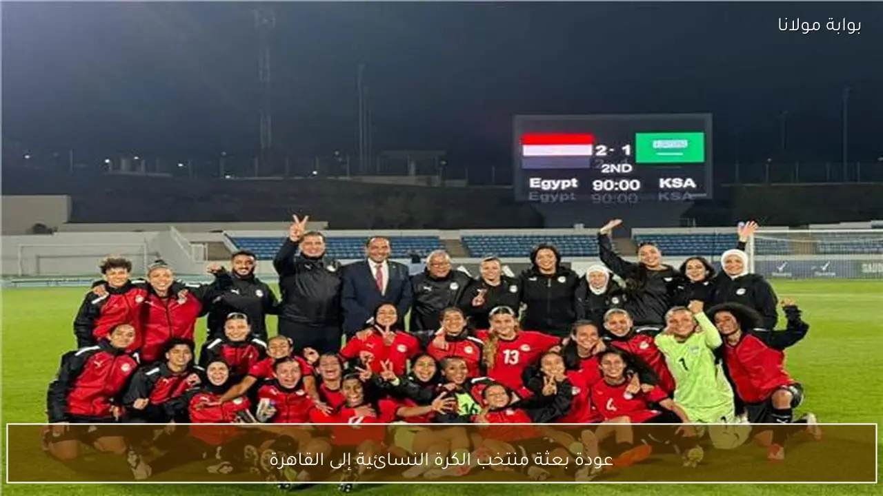 عودة بعثة منتخب الكرة النسائية إلى القاهرة