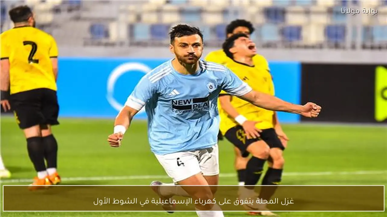 غزل المحلة يتفوق على كهرباء الإسماعيلية في الشوط الأول