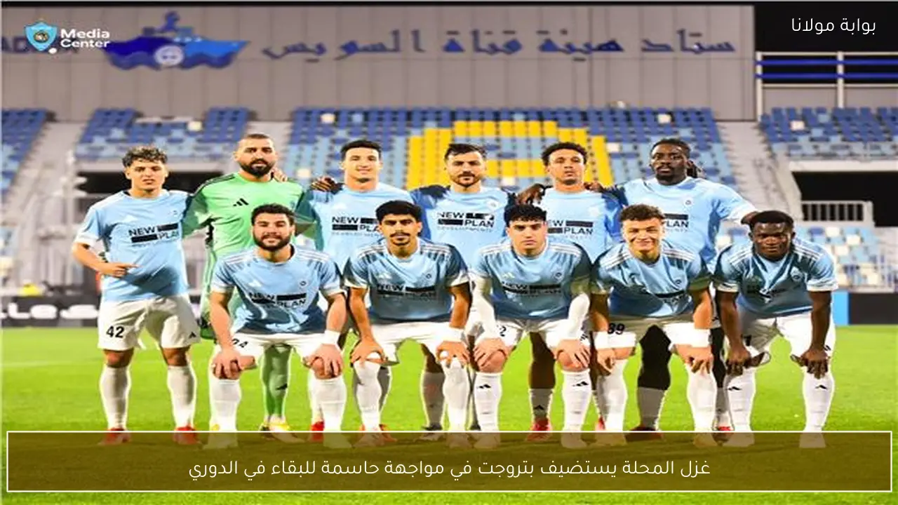 غزل المحلة يستضيف بتروجت في مواجهة حاسمة للبقاء في الدوري