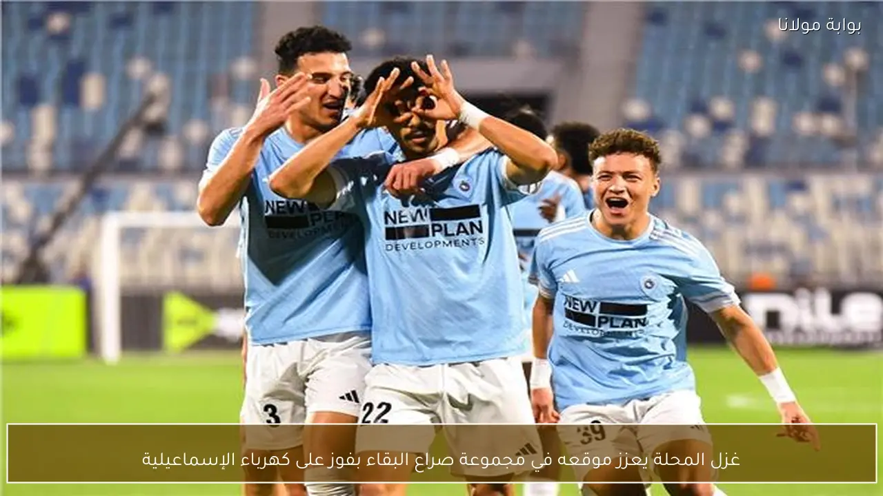 غزل المحلة يعزز موقعه في مجموعة صراع البقاء بفوز على كهرباء الإسماعيلية