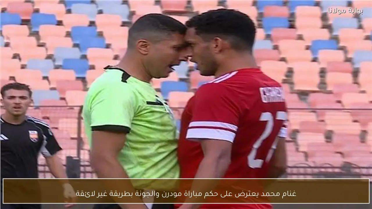 غنام محمد يعترض على حكم مباراة مودرن والجونة بطريقة غير لائقة