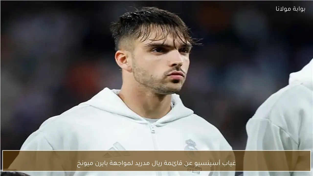 غياب أسينسيو عن قائمة ريال مدريد لمواجهة بايرن ميونخ