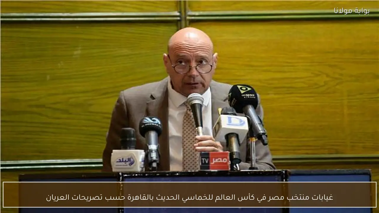 غيابات منتخب مصر في كأس العالم للخماسي الحديث بالقاهرة حسب تصريحات العريان