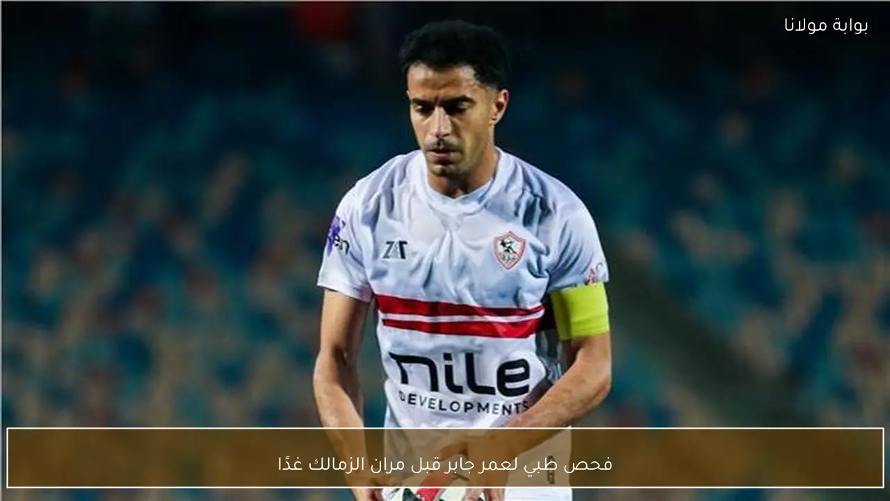 فحص طبي لعمر جابر قبل مران الزمالك غدًا