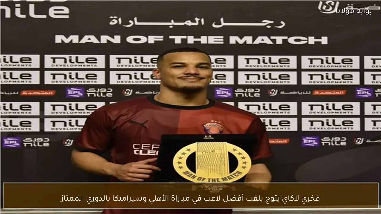 فخري لاكاي يتوج بلقب أفضل لاعب في مباراة الأهلي وسيراميكا بالدوري الممتاز