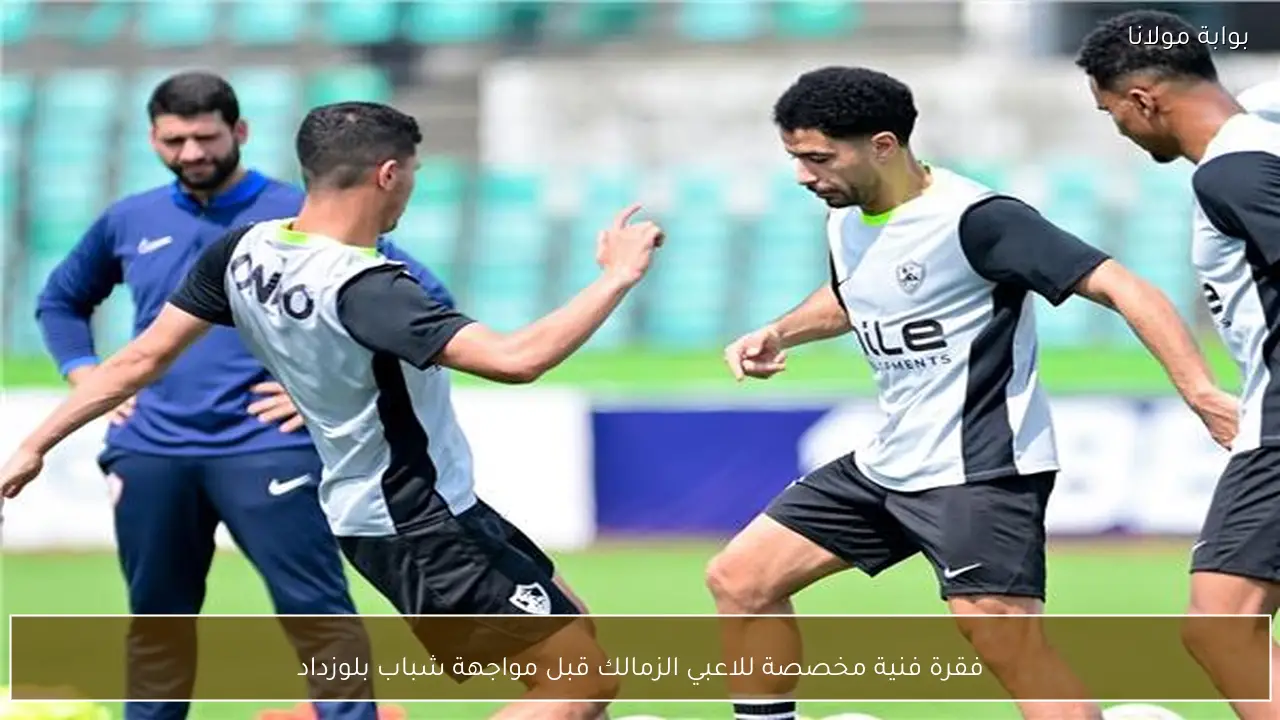 فقرة فنية مخصصة للاعبي الزمالك قبل مواجهة شباب بلوزداد