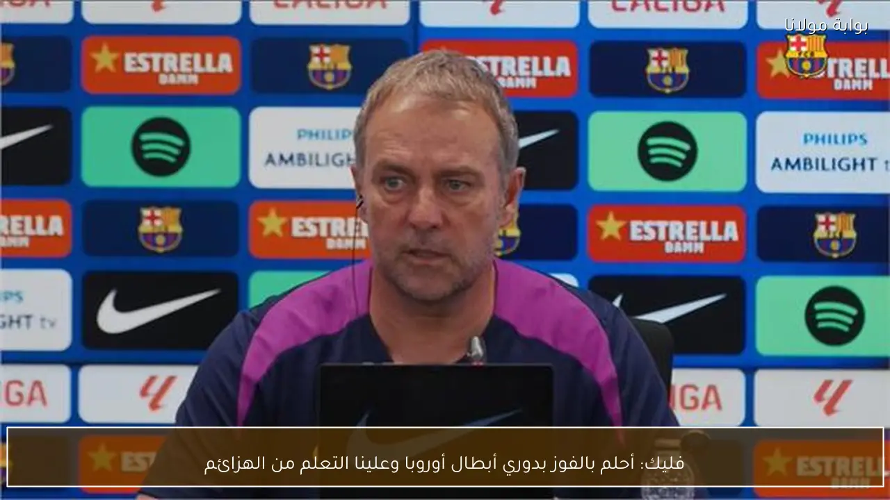 فليك: أحلم بالفوز بدوري أبطال أوروبا وعلينا التعلم من الهزائم