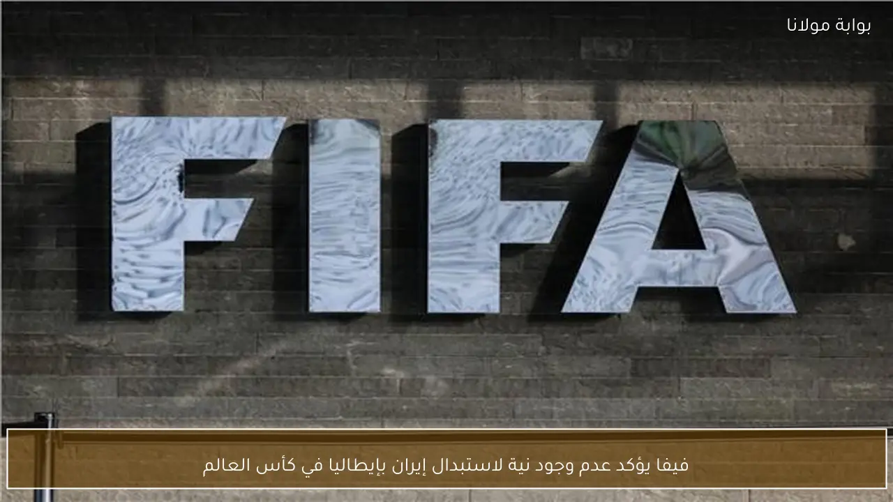 فيفا يؤكد عدم وجود نية لاستبدال إيران بإيطاليا في كأس العالم