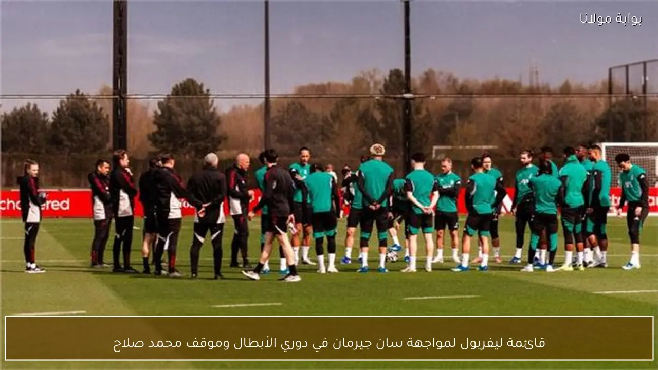 قائمة ليفربول لمواجهة سان جيرمان في دوري الأبطال وموقف محمد صلاح